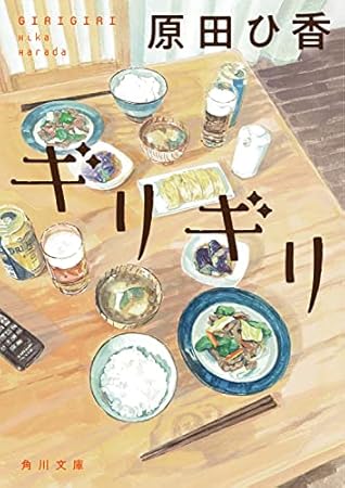 ギリギリ (角川文庫)