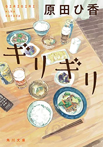 原田ひ香:ギリギリ (角川文庫)