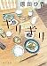 ギリギリ (角川文庫)