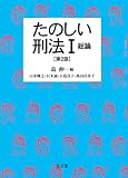 たのしい刑法I 総論 第2版