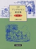 完訳版 アンデルセン童話集 全7冊セット (岩波文庫)