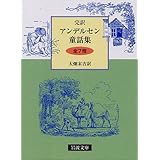 完訳版 アンデルセン童話集 全7冊セット (岩波文庫)