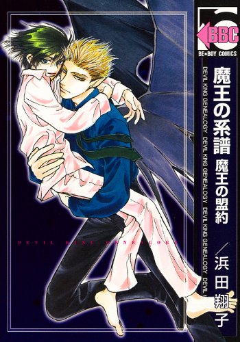 魔王の系譜魔王の盟約