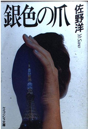 佐野洋:銀色の爪 (ケイブンシャ文庫)