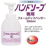 業務用 ハンドソープ専用 フォームディスペンサー 500ml×6本セット 901049