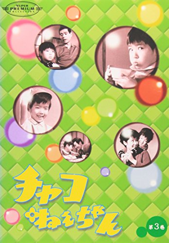 チャコねえちゃん 第3巻 | 四方晴美 | ORICON NEWS