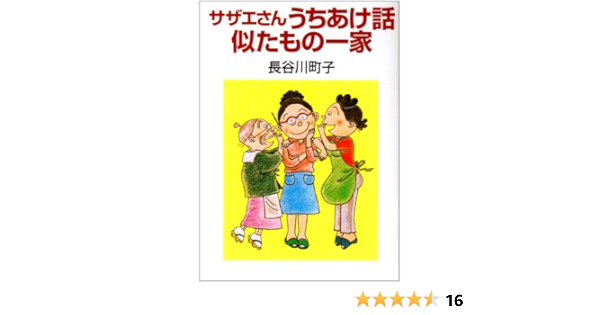 サザエさんうちあけ話 似たもの一家 長谷川 町子 本 通販 Amazon