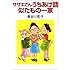 長谷川町子「サザエさんうちあけ話・似たもの一家」