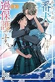 わたしの番犬は過保護です。 <下> (DREノベルス い 2-1-2)