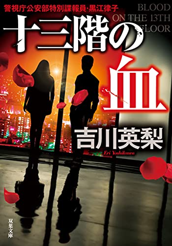吉川英梨:十三階の血 (双葉文庫)