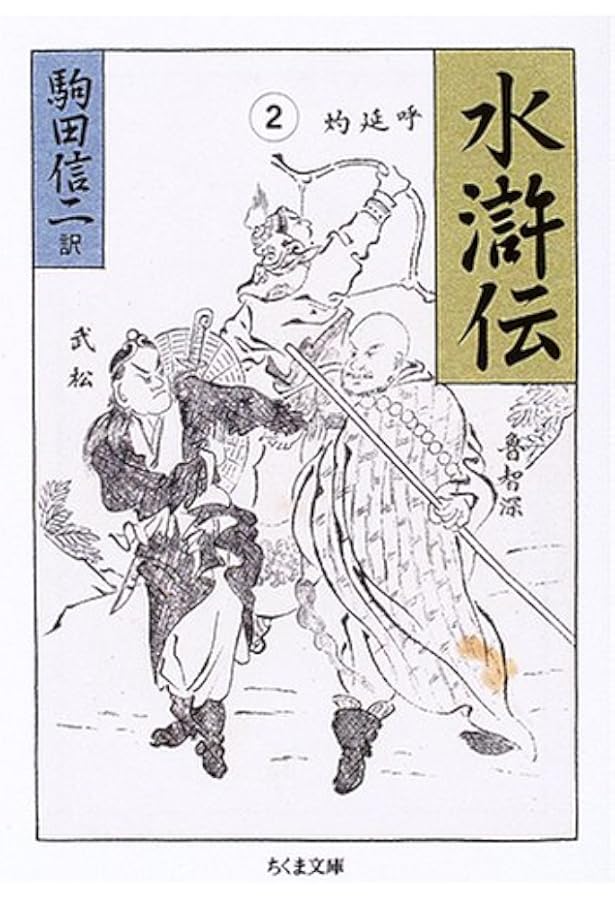 水滸伝 1 (講談社文庫 こ 3-7) | 施 耐庵, 駒田 信二 |本 | 通販 | Amazon