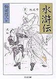 水滸伝 (2) by ぷるーと