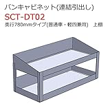 バンキャビネット(連結引出し)上棚 SCT-DT02 奥行780mmタイプ 普通車・軽四兼用 ジェフコム
