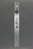 芸術家 (書物の王国) by ef
