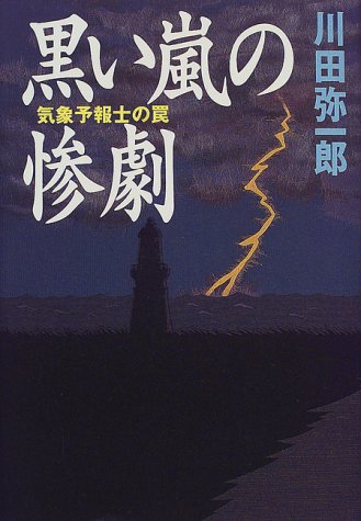 川田弥一郎:黒い嵐の惨劇―気象予報士の罠
