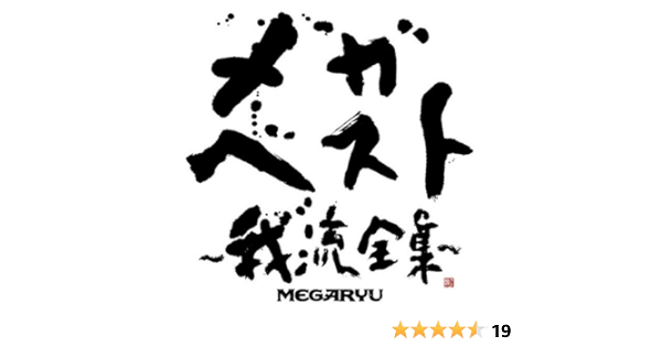 メガ ベスト 我流全集 Dvd付 Megaryu Metis Seamo J Pop