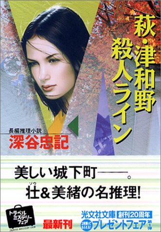 深谷忠記:萩・津和野殺人ライン (光文社文庫)