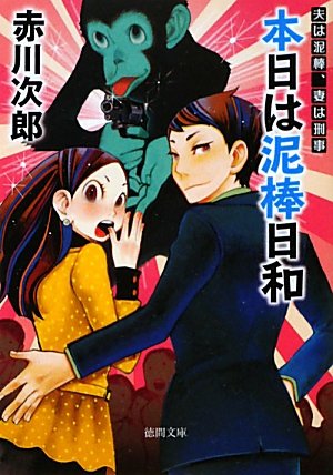 赤川次郎:夫は泥棒、妻は刑事　５　本日は泥棒日和 〈新装版〉 (【徳間文庫】)