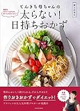 てんきち母ちゃんの太らない! 日持ちおかず (扶桑社ムック)