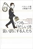 いつも「忙しい」を言い訳にする人たち