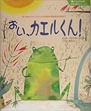 おい、カエルくん! (『夢りんりん丸』世界の絵本シリーズ)