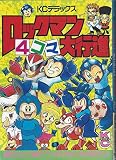ロックマン4コマ大行進 1 (コミックボンボンデラックス)