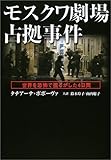 モスクワ劇場占拠事件―世界を恐怖で揺るがした4日間