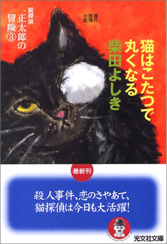 柴田よしき:猫はこたつで丸くなる 探偵猫 正太郎の冒険(3) (光文社文庫)