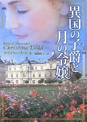 クリスティーナ・ドット:異国の子爵と月の令嬢 (MIRA文庫)
