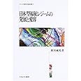 日本型福祉レジ-ムの発展と変容 (シリーズ・現代の福祉国家 第 1巻)