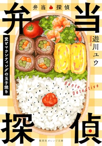 遊川ユウ:弁当探偵 愛とマウンティングの玉子焼き (集英社オレンジ文庫)