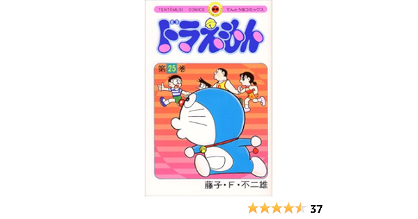 ドラえもん 25 てんとう虫コミックス 藤子 F 不二雄 本 通販 Amazon