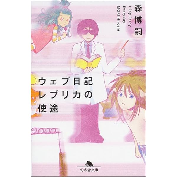 すべてがEになる: I Say Essay Everyday (幻冬舎文庫 も 3-1) | 森
