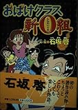 おばけクラス新0組