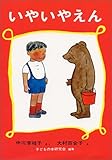 いやいやえん (福音館創作童話シリーズ)