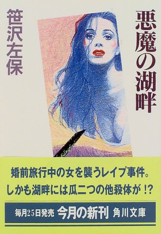 笹沢左保:悪魔の湖畔 (角川文庫)