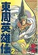 東周英雄伝（２） (モーニングコミックス)