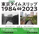 東京RETROタイムスリップ1984⇔2023: Tokyo Retro Time Slip 1984⇔2023