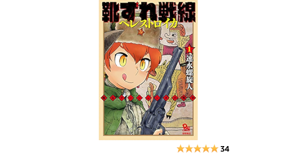 靴ずれ戦線 ペレストロイカ 1 Ryu Comics 速水螺旋人 ファンタジー Kindleストア Amazon 靴ずれ戦線 ペレストロイカ 1 Ryu Comics 速水螺旋人 ファンタジー Kindleストア Amazon