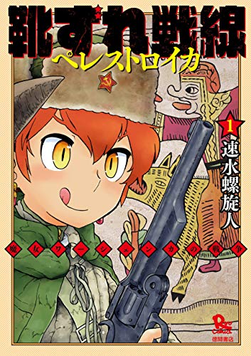 『靴ずれ戦線 ペレストロイカ』