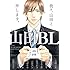山田BL