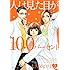 大久保ヒロミ「人は見た目が100パーセント(2)Kindle版」