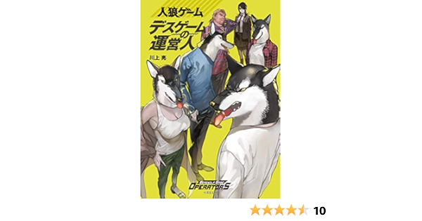 人狼ゲーム デスゲームの運営人 竹書房文庫 亮 川上 本 通販 Amazon