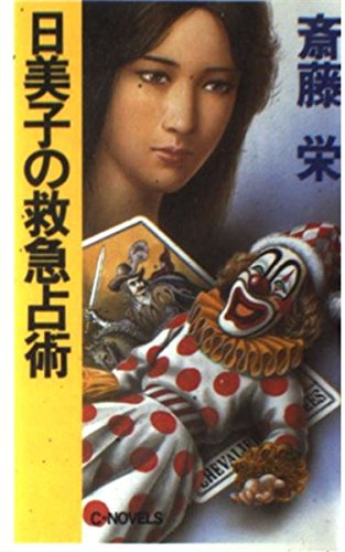 斎藤栄:日美子の救急占術 (C・NOVELS)