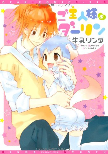 『ご主人様系ダーリン』