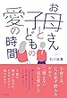 お母さんと子どもの愛の時間