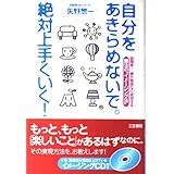 自分をあきらめないで。絶対上手くいく!