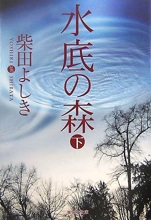 水底の森 (下) (集英社文庫)