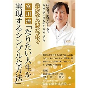 院長の経営成功術VOL.30 豊かな人生をつなぐ 宮川流「なりたい人生を実現するシンプルな方法」 ~経営者、夫、人として、大切にすべきものを大切にする~ (医療法人まほうつ会 理事長 宮川 尚之様) 院長の経営成功術VOL.30 豊かな人生をつなぐ 宮川流「なりたい人生を実現するシンプルな方法」 ~経営者、夫、人として、大切にすべきものを大切にする~ (医療法人まほうつ会 理事長 宮川 尚之様)