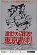 1213) 【邦画映画チラシ】　[激動の昭和史　東京裁判　（銀色柄のチラシ）」小林正樹監督（館名　上野宝塚〉
